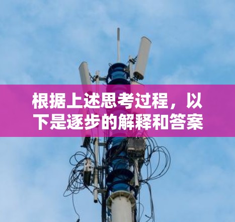 根据上述思考过程,以下是逐步的解释和答案