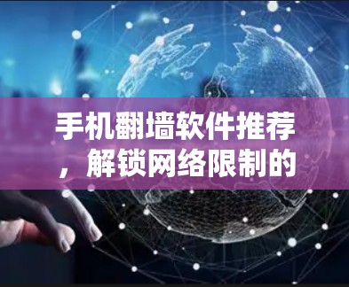 手机翻墙软件推荐,解锁网络限制的秘密