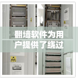 翻墙软件为用户提供了绕过网络限制访问特定网站和内容的能力。以下是关于翻墙软件的详细分析