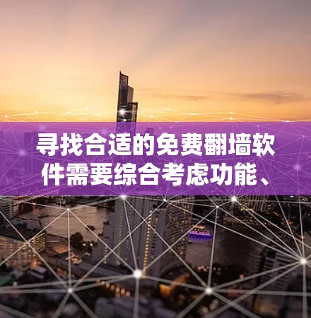 寻找合适的免费翻墙软件需要综合考虑功能、安装配置、安全性、可靠性和法律合规等多个因素。以下是一些常见的免费翻墙软件推荐，供用户参考