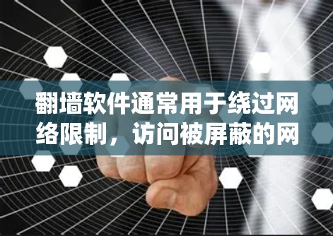 翻墙软件通常用于绕过网络限制,访问被屏蔽的网站或获取某些地区的内容。以下是一些使用翻墙软件的基本步骤和注意事项