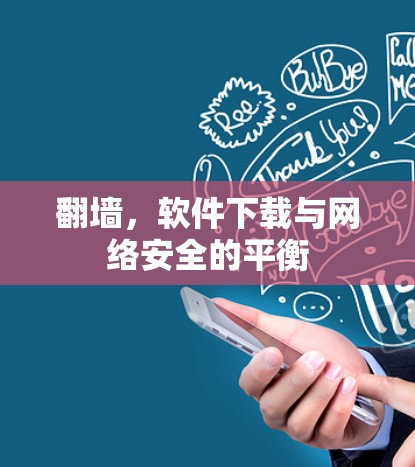 翻墙,软件下载与网络安全的平衡