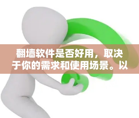 翻墙软件是否好用,取决于你的需求和使用场景。以下是一些常见的翻墙方法及其优缺点