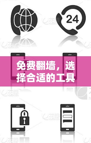 免费翻墙,选择合适的工具与方法