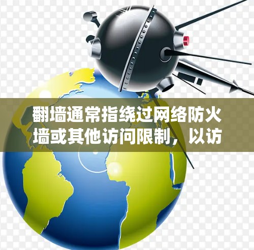 翻墙通常指绕过网络防火墙或其他访问限制,以访问被限制的网站或内容。在西西软件园这样的环境中,翻墙可能是为了访问特定的资源或服务。以下是一些可能的方法和注意事项