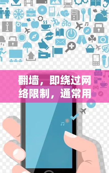 翻墙,即绕过网络限制,通常用于访问被区域限制的网站或服务。以下是一些常用的翻墙软件和方法,帮助你绕过防火墙,访问所需的内容