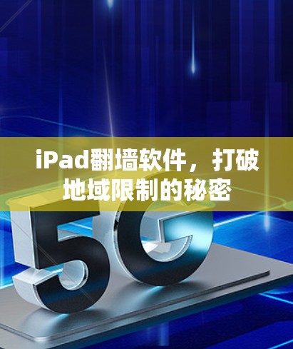 iPad翻墙软件,打破地域限制的秘密