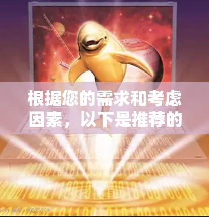 根据您的需求和考虑因素,以下是推荐的翻墙软件