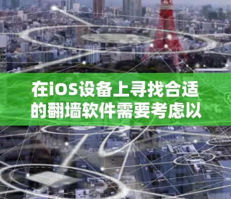 在iOS设备上寻找合适的翻墙软件需要考虑以下几点 在iOS设备上寻找合适的翻墙软件需要考虑以下几点