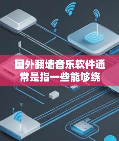 国外翻墙音乐软件通常是指一些能够绕过网络限制,访问国外音乐平台或服务的软件。这些平台可能因为版权或地理限制无法在中国直接访问。以下是一些常见的国外音乐平台和工具,供你参考