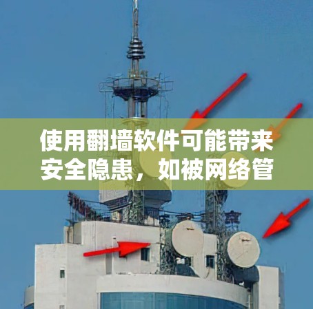 使用翻墙软件可能带来安全隐患,如被网络管理员发现或被安全软件识别,导致你的网络访问受到限制。因此,在使用任何翻墙工具之前,建议先了解其潜在风险,并确保其符合你的使用环境和法律规定