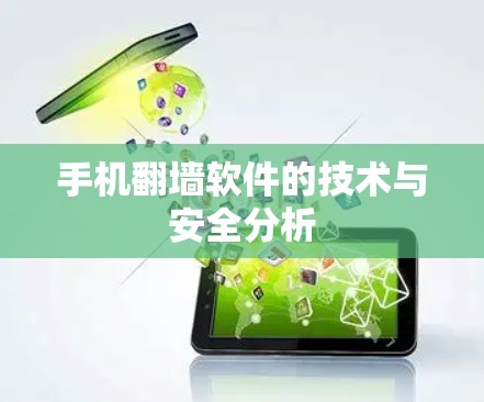 手机翻墙软件的技术与安全分析 手机翻墙软件的技术与安全分析