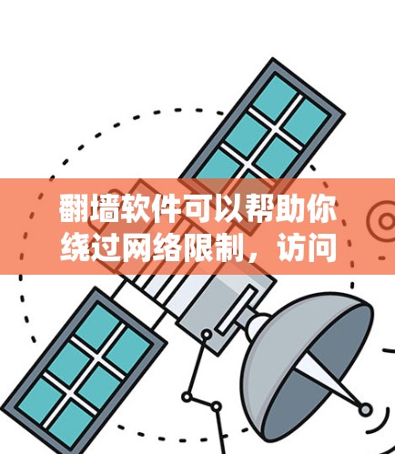 翻墙软件可以帮助你绕过网络限制,访问被限制的网站或内容。然而,使用翻墙软件可能涉及法律和网络安全的问题,因此需要谨慎使用。以下是关于如何在iPhone上免费使用翻墙软件的步骤和建议 翻墙软件可以帮助你绕过网络限制,访问被限制的网站或内容。然而,使用翻墙软件可能涉及法律和网络安全的问题,因此需要谨慎使用。以下是关于如何在iPhone上免费使用翻墙软件的步骤和建议