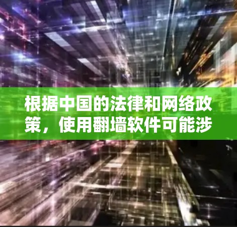 根据中国的法律和网络政策,使用翻墙软件可能涉及违反相关法律法规。中国政府对网络内容进行管理,旨在保护国家安全和社会稳定。因此,下载和使用翻墙软件可能会带来法律风险