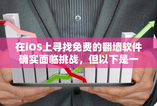 在iOS上寻找免费的翻墙软件确实面临挑战，但以下是一些经过验证的选择和注意事项，帮助你有效地实现目标