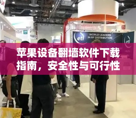 苹果设备翻墙软件下载指南,安全性与可行性分析