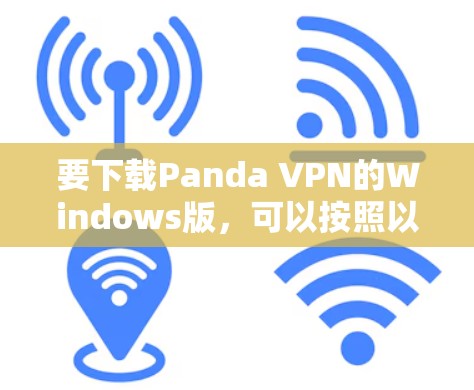 要下载Panda VPN的Windows版，可以按照以下步骤操作