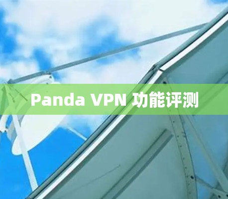 Panda VPN 功能评测