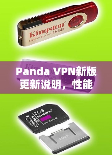 Panda VPN新版更新说明,性能优化与安全增强