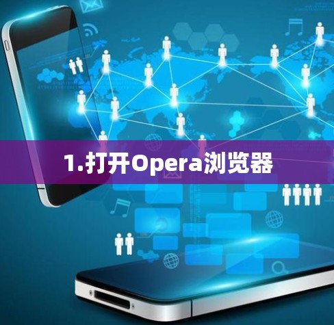 1.打开Opera浏览器 1.打开Opera浏览器
