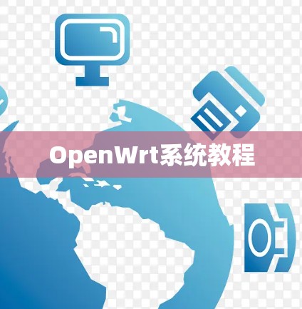 OpenWrt系统教程 OpenWrt系统教程