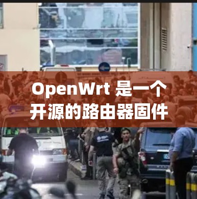 OpenWrt 是一个开源的路由器固件系统,广泛应用于各种网络设备,提供了强大的功能和灵活的配置选项,适合个人和企业用户。以下是对 OpenWrt 的详细介绍 OpenWrt 是一个开源的路由器固件系统,广泛应用于各种网络设备,提供了强大的功能和灵活的配置选项,适合个人和企业用户。以下是对 OpenWrt 的详细介绍