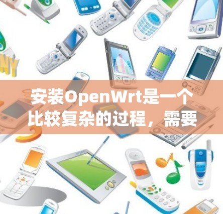 安装OpenWrt是一个比较复杂的过程,需要仔细准备和执行。以下是分步骤的安装指南 安装OpenWrt是一个比较复杂的过程,需要仔细准备和执行。以下是分步骤的安装指南