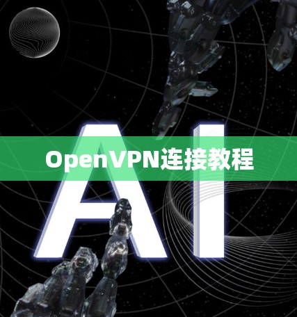 OpenVPN连接教程 OpenVPN连接教程