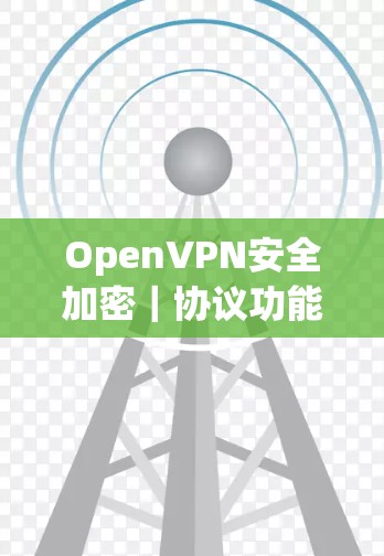OpenVPN安全加密|协议功能介绍 OpenVPN安全加密|协议功能介绍