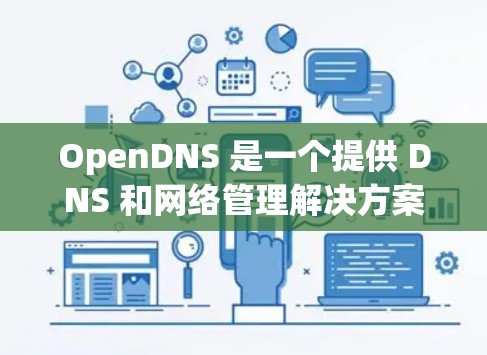 OpenDNS 是一个提供 DNS 和网络管理解决方案的公司,用户可以通过 OpenDNS 的控制面板来设置 DNS 记录、过滤、监控等功能。以下是一些常见的 OpenDNS 设置步骤和配置示例 OpenDNS 是一个提供 DNS 和网络管理解决方案的公司,用户可以通过 OpenDNS 的控制面板来设置 DNS 记录、过滤、监控等功能。以下是一些常见的 OpenDNS 设置步骤和配置示例