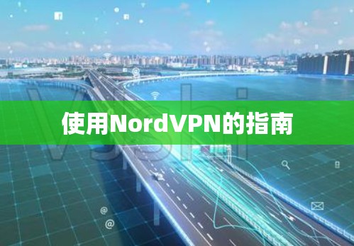 使用NordVPN的指南 使用NordVPN的指南
