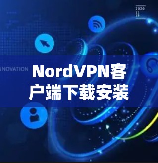 NordVPN客户端下载安装步骤 NordVPN客户端下载安装步骤