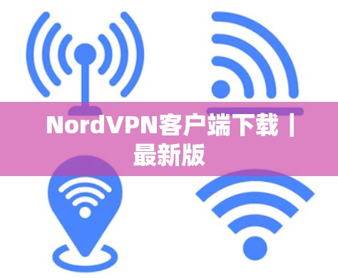 NordVPN客户端下载|最新版 NordVPN客户端下载|最新版