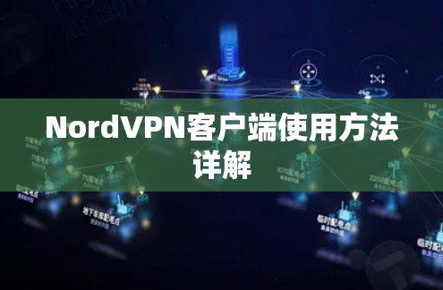 NordVPN客户端使用方法详解 NordVPN客户端使用方法详解