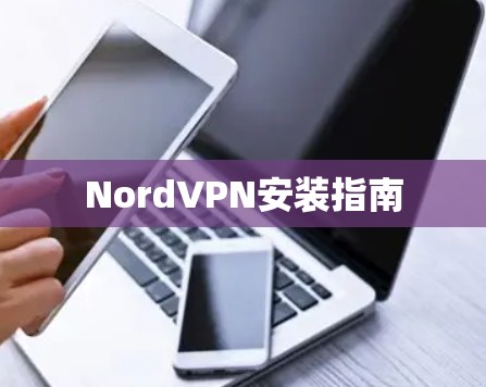 NordVPN安装指南 NordVPN安装指南