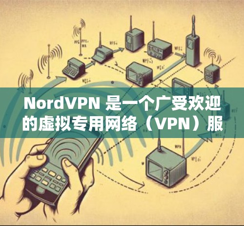 NordVPN 是一个广受欢迎的虚拟专用网络(VPN)服务提供商,旨在保护用户的网络安全和隐私。以下是对 NordVPN 的一些详细分析和建议 NordVPN 是一个广受欢迎的虚拟专用网络(VPN)服务提供商,旨在保护用户的网络安全和隐私。以下是对 NordVPN 的一些详细分析和建议