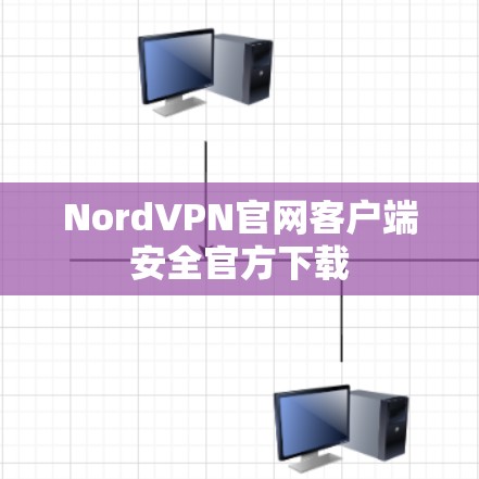 NordVPN官网客户端安全官方下载 NordVPN官网客户端安全官方下载