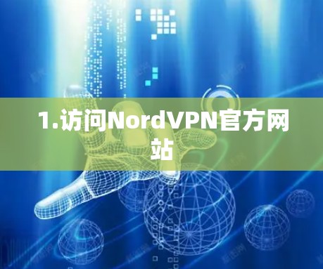 1.访问NordVPN官方网站 1.访问NordVPN官方网站