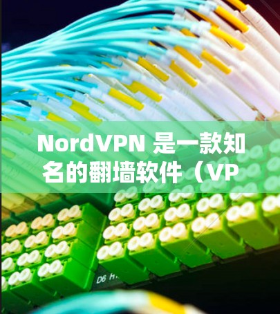 NordVPN 是一款知名的翻墙软件(VPN服务)旨在帮助用户防止网络监控、保护隐私以及访问受限的网站。以下是对 NordVPN 的一份评测,帮助你了解其功能、优缺点以及是否值得选择 NordVPN 是一款知名的翻墙软件(VPN服务)旨在帮助用户防止网络监控、保护隐私以及访问受限的网站。以下是对 NordVPN 的一份评测,帮助你了解其功能、优缺点以及是否值得选择