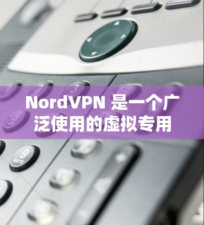 NordVPN 是一个广泛使用的虚拟专用网络(VPN)服务提供商,旨在为用户提供安全的互联网连接,保护他们的隐私和数据安全。以下是 NordVPN 的一些主要功能和优势 NordVPN 是一个广泛使用的虚拟专用网络(VPN)服务提供商,旨在为用户提供安全的互联网连接,保护他们的隐私和数据安全。以下是 NordVPN 的一些主要功能和优势