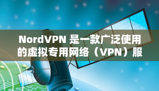 NordVPN 是一款广泛使用的虚拟专用网络(VPN)服务,提供安全、匿名和隐私保护。以下是关于 NordVPN 安全客户端的详细推荐 NordVPN 是一款广泛使用的虚拟专用网络(VPN)服务,提供安全、匿名和隐私保护。以下是关于 NordVPN 安全客户端的详细推荐