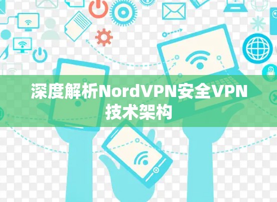 深度解析NordVPN安全VPN技术架构 深度解析NordVPN安全VPN技术架构