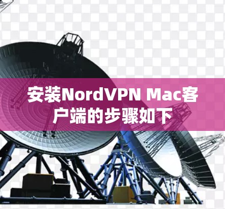 安装NordVPN Mac客户端的步骤如下 安装NordVPN Mac客户端的步骤如下