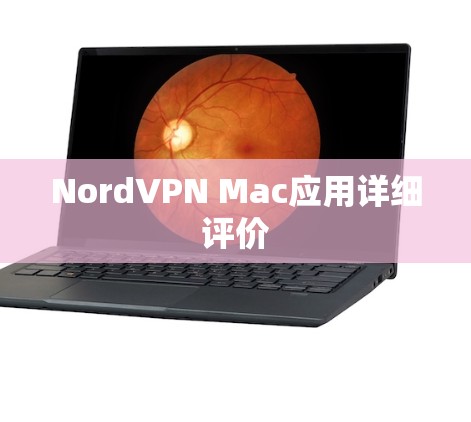 NordVPN Mac应用详细评价 NordVPN Mac应用详细评价