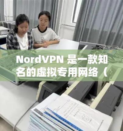 NordVPN 是一款知名的虚拟专用网络(VPN)服务提供商,其 Mac 版软件提供了强大的隐私保护和安全连接功能,适用于保护网络安全、匿名浏览和避免网络限制 NordVPN 是一款知名的虚拟专用网络(VPN)服务提供商,其 Mac 版软件提供了强大的隐私保护和安全连接功能,适用于保护网络安全、匿名浏览和避免网络限制