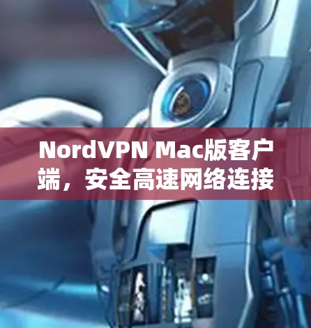 NordVPN Mac版客户端,安全高速网络连接解决方案 NordVPN Mac版客户端,安全高速网络连接解决方案