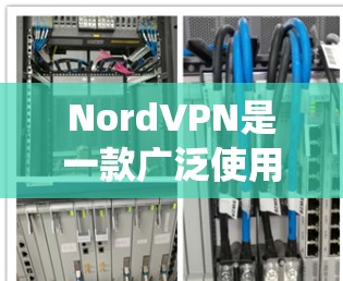 NordVPN是一款广泛使用的虚拟专用网络(VPN)服务,能够帮助用户保护隐私、匿名化网络流量、绕过地理限制等。要下载NordVPN的应用程序,可以按照以下步骤操作 NordVPN是一款广泛使用的虚拟专用网络(VPN)服务,能够帮助用户保护隐私、匿名化网络流量、绕过地理限制等。要下载NordVPN的应用程序,可以按照以下步骤操作