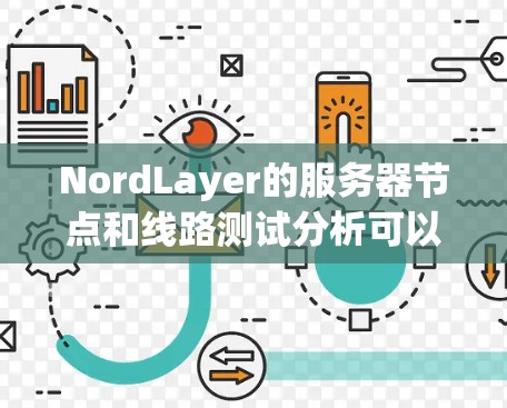 NordLayer的服务器节点和线路测试分析可以从以下几个方面进行总结 NordLayer的服务器节点和线路测试分析可以从以下几个方面进行总结