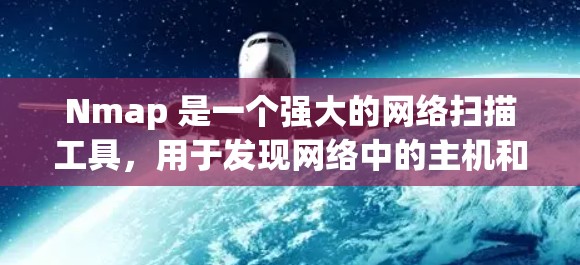 Nmap 是一个强大的网络扫描工具,用于发现网络中的主机和端口,并执行安全扫描。以下是对 Nmap 的详细概述和使用指南 Nmap 是一个强大的网络扫描工具,用于发现网络中的主机和端口,并执行安全扫描。以下是对 Nmap 的详细概述和使用指南