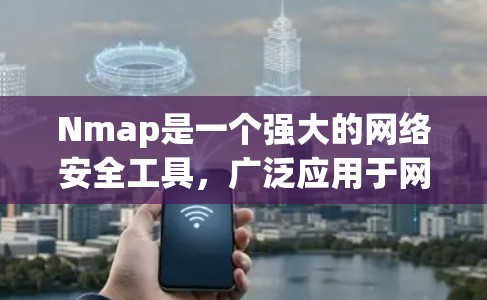 Nmap是一个强大的网络安全工具,广泛应用于网络扫描、服务发现、漏洞检测等多个领域。以下是Nmap的详细介绍和操作指南 Nmap是一个强大的网络安全工具,广泛应用于网络扫描、服务发现、漏洞检测等多个领域。以下是Nmap的详细介绍和操作指南